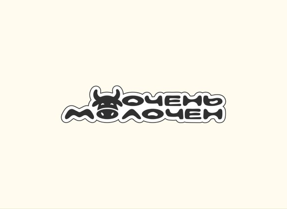 Очень молочен